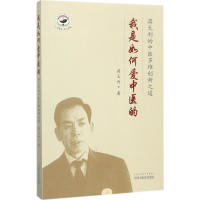 醉染图书我是如何爱中医的9787513244145
