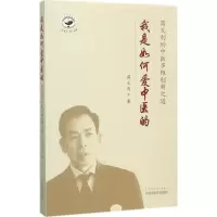 醉染图书我是如何爱中医的9787513244145