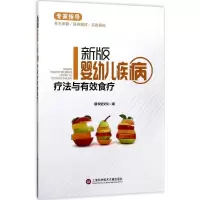 醉染图书新版婴幼儿疾病疗法与有效食疗9787543974425