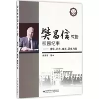 醉染图书樊昌信教授校园纪事9787560639925