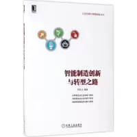 醉染图书智能制造创新与转型之路9787111570806