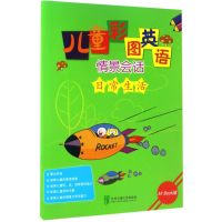 醉染图书儿童彩图英语情景会话9787512129856