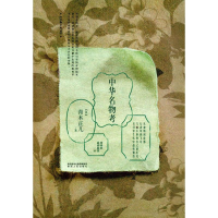 醉染图书中华名物考9787224116908