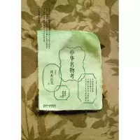 醉染图书中华名物考9787224116908