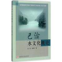 醉染图书巴渝水文化概论9787550918184
