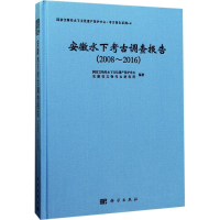 醉染图书安徽水下考古调查报告9787030531797