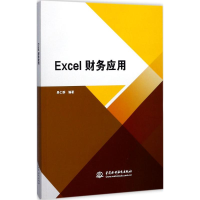 醉染图书Excel财务应用9787517057758