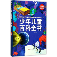 醉染图书少年儿童百科全书9787548049890