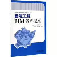 醉染图书建筑工程BIM管理技术9787519807825