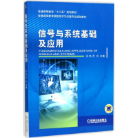 醉染图书信号与系统基础及应用9787111573128
