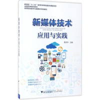 醉染图书新媒体技术应用与实践9787308166768