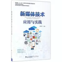 醉染图书新媒体技术应用与实践9787308166768