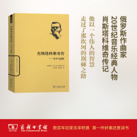 醉染图书肖斯塔科维奇传9787100120678