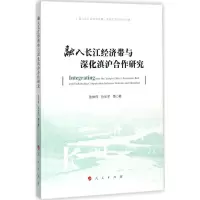醉染图书融入长江经济带与深化滇沪合作研究9787010181011