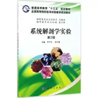 醉染图书系统解剖学实验9787030533937
