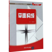 醉染图书平面构成9787302471431