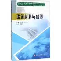 醉染图书建筑材料与检测9787550916227