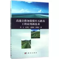 醉染图书高速公路加筋煤矸石路基工程应用新技术9787030511645
