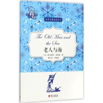 醉染图书老人与海9787119109411