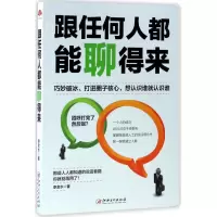 醉染图书跟任何人都能聊得来9787548043447