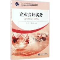 醉染图书企业会计实务9787509573860