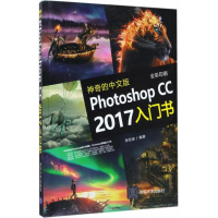 醉染图书的中文版Photoshop CC2017入门书9787302470045