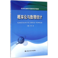 醉染图书概率论与数理统计9787300243