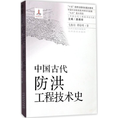 醉染图书中国古代防洪工程技术史9787544094344