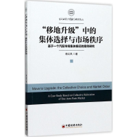醉染图书"移地升级"中的集体选择与市场秩序9787513647328