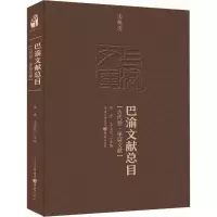 醉染图书巴渝文献总目9787229119096