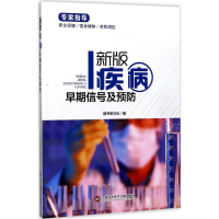 醉染图书新版疾病早期信号及预防9787543974432