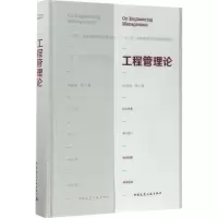 醉染图书工程管理论9787112205189