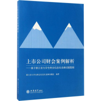 醉染图书上市公司财会案例解析9787542954824