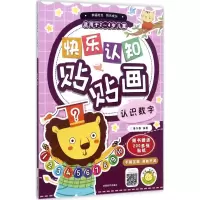 醉染图书快乐认知贴贴画9787540139285