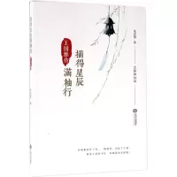 醉染图书摘得星辰满袖行9787210075677