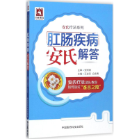 醉染图书肛肠疾病安氏解答9787506795708