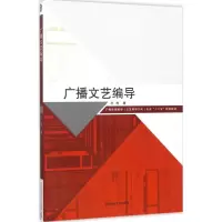 醉染图书广播文艺编导9787565718267