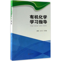 醉染图书有机化学学习指导9787564354