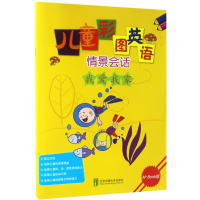 醉染图书儿童彩图英语情景会话9787512129412