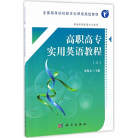 醉染图书高职高专实用英语教程9787030532602