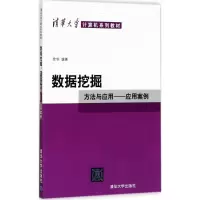 醉染图书数据挖掘9787302472117