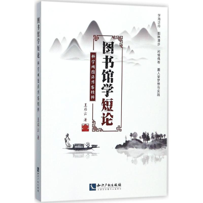 醉染图书图书馆学短论9787513051316