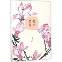 醉染图书书中岁月9787532954483