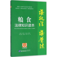 醉染图书粮食法律知识读本9787516212578