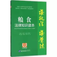 醉染图书粮食法律知识读本9787516212578