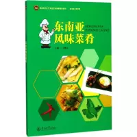 醉染图书东南亚风味菜肴9787566821874