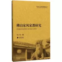 醉染图书山家风家教研究9787549115976