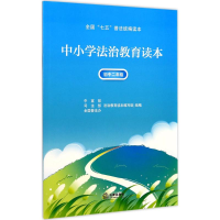 醉染图书中小学法治教育读本9787519705640