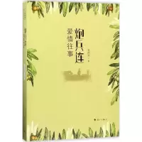 醉染图书炮兵连爱情往事9787540781149