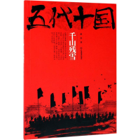 醉染图书五代十国9787539296616